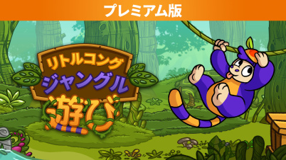 リトルコング ジャングル遊び プレミアム版