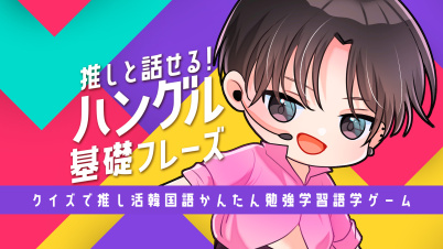 推しと話せる! ハングル基礎フレーズークイズで推し活韓国語かんたん勉強学習語学ゲームー