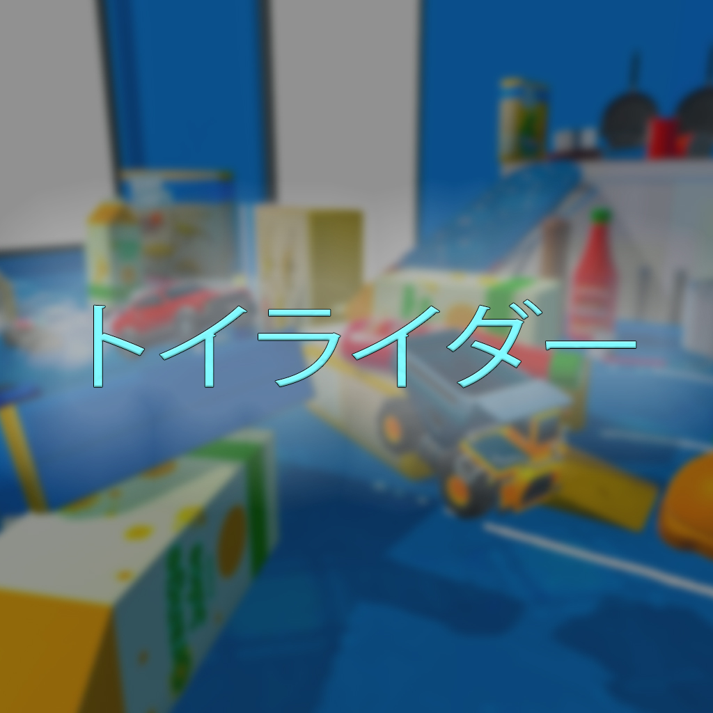 トイライダー