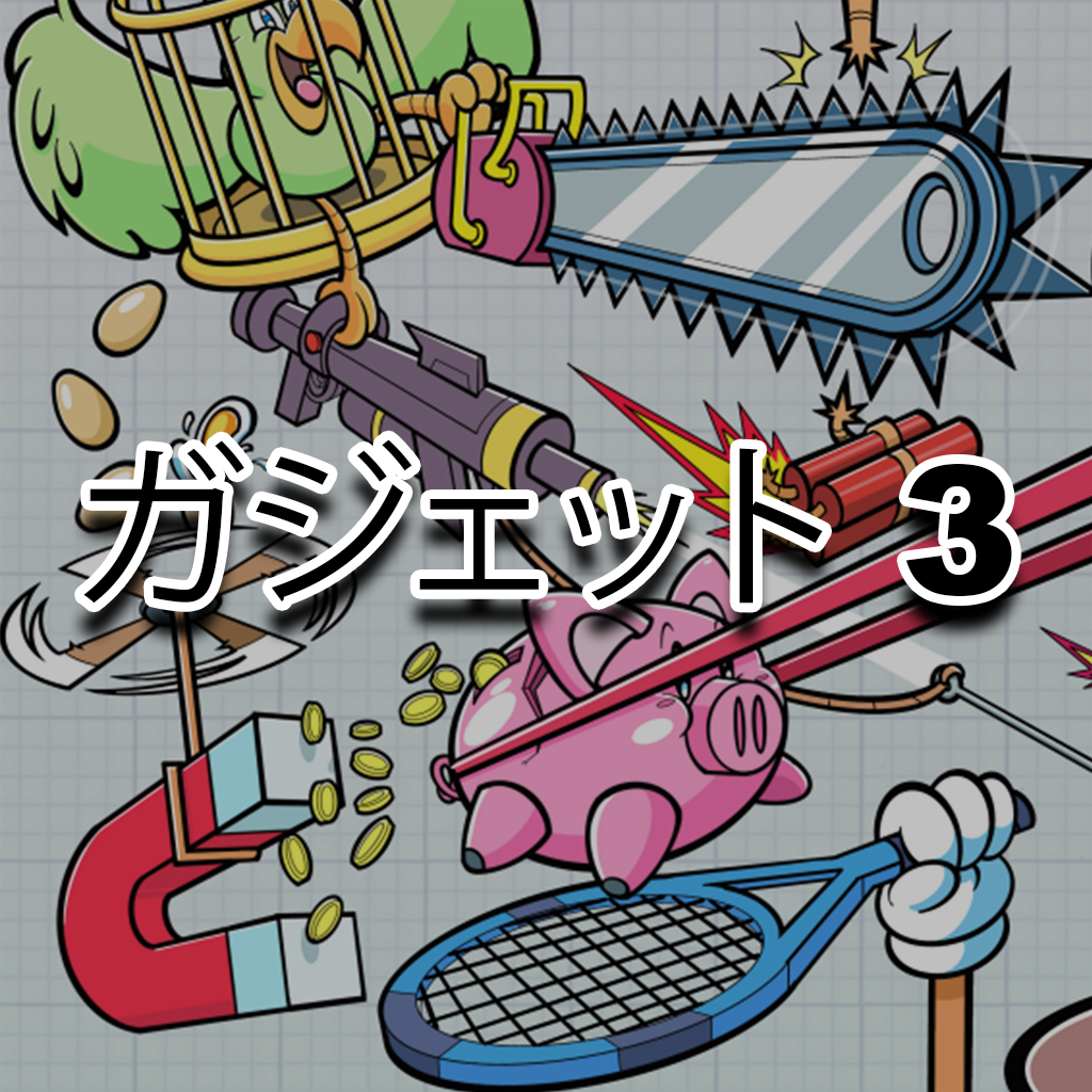 ガジェット 3