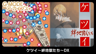 G-MODEアーカイブス+ ケツイ~絆地獄たち~DX