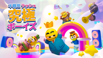 不器用ラッシュ:究極ボーイズ