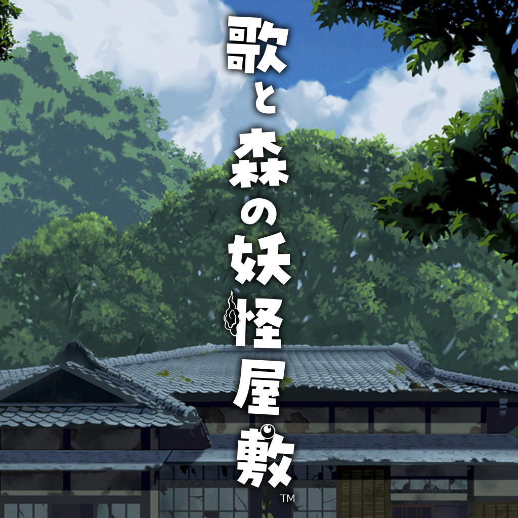 歌と森の妖怪屋敷