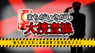まちがいさがし大捜査線ー脳を鍛える犯人追跡謎解き探偵推理パズルー