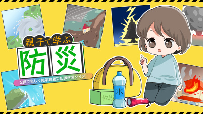 親子で学ぶ防災ー2択で楽しく雑学教養豆知識学習クイズー