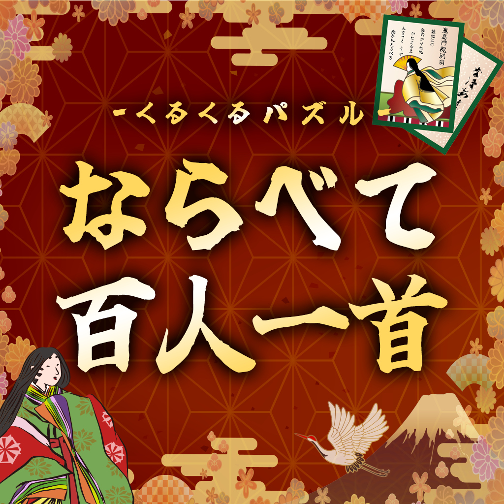 くるくるパズル ならべて百人一首ー意味も学べるパズルで学習雑学教養勉強ゲームー
