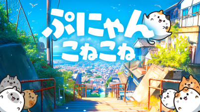 ぷにゃん こねこね