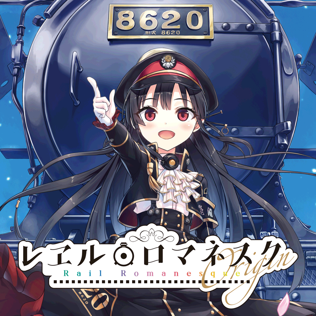 レヱル・ロマネスク Origin