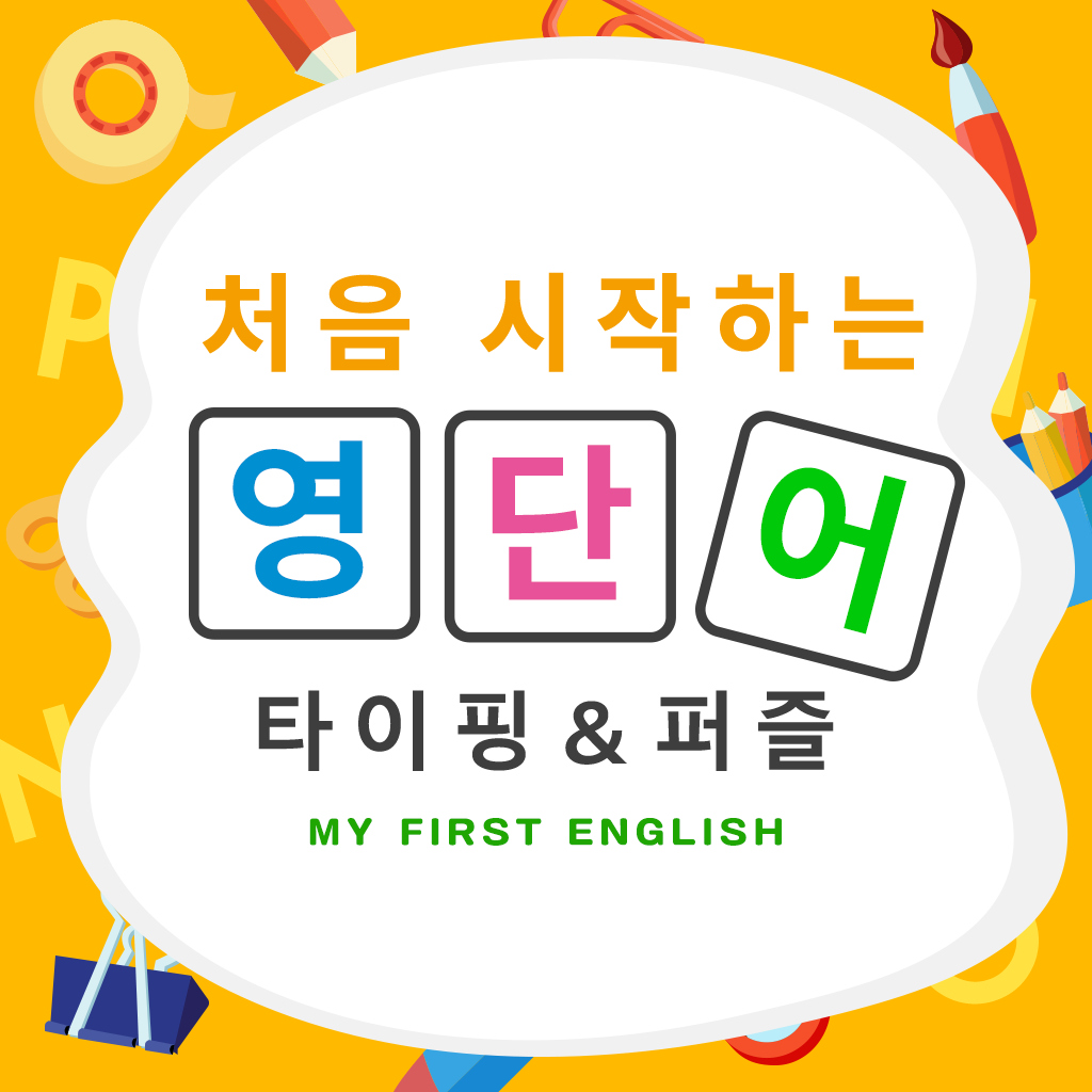 처음 시작하는 영단어 타이핑＆퍼즐