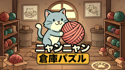 ニャンニャン倉庫パズル