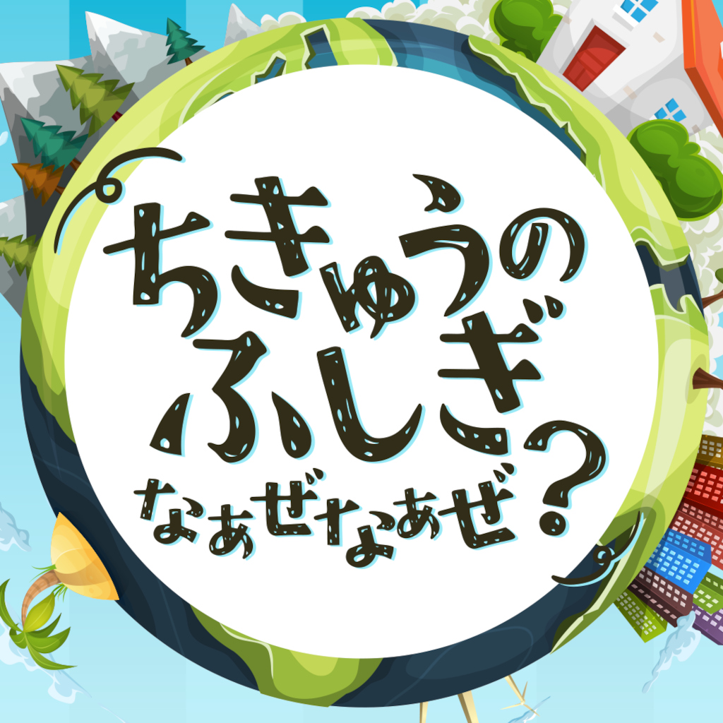 ちきゅうのふしぎ なぁぜなぁぜ？ーゲームで楽しく地球探検雑学教養豆知識学習クイズー
