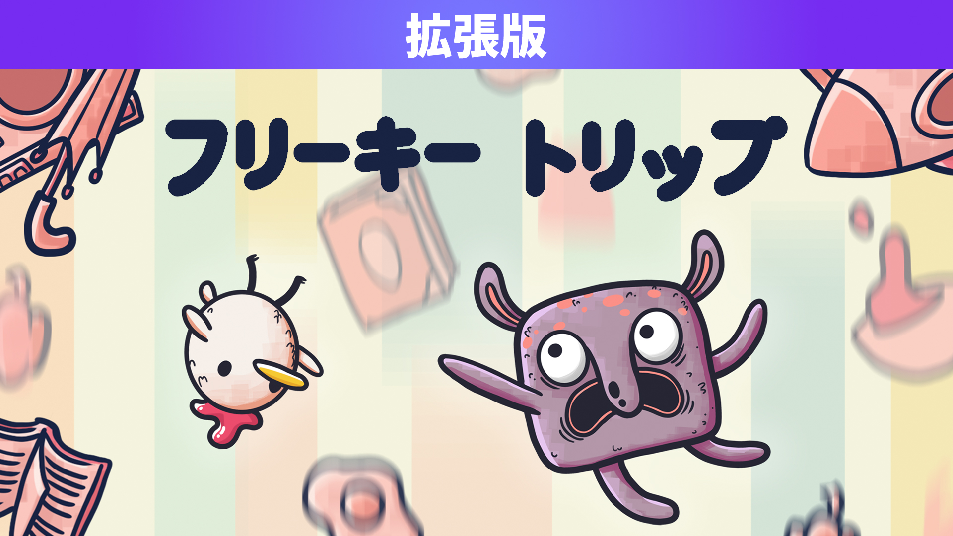 フリーキートリップ 拡張版: header artwork