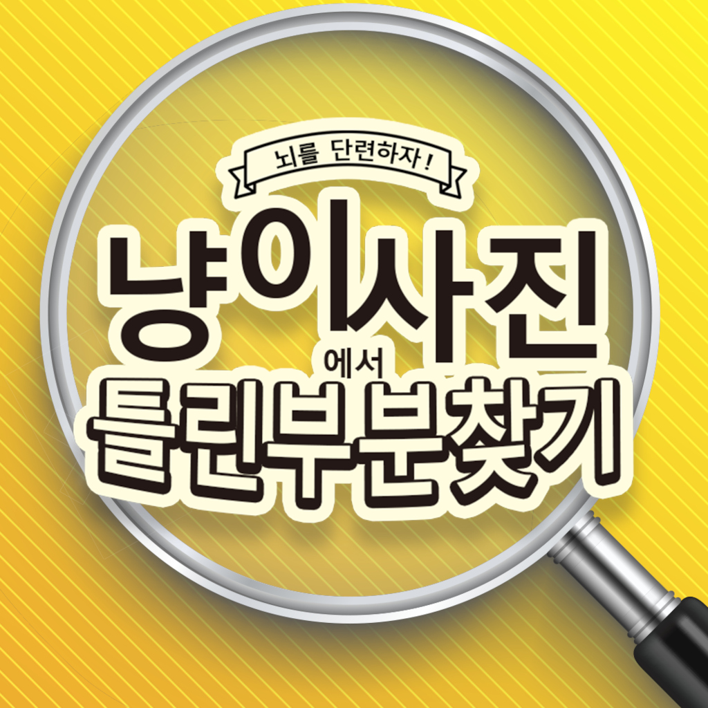 뇌를 단련하자! 냥이 사진에서 틀린부분 찾기