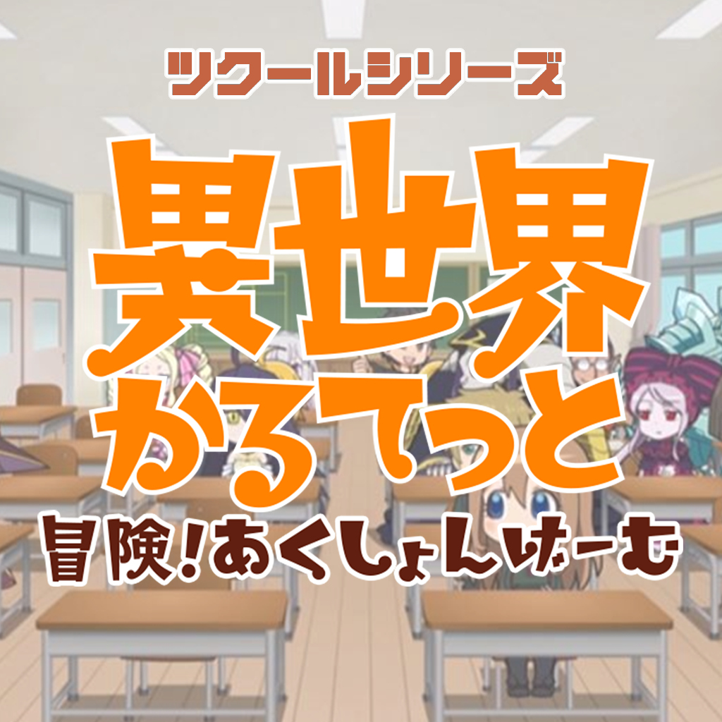 ツクールシリーズ　異世界かるてっと　冒険！あくしょんげーむ