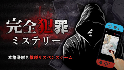 完全犯罪ミステリーー本格謎解き推理サスペンスゲームー