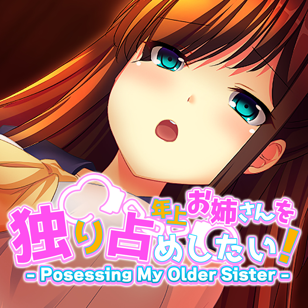 年上お姉さんを独り占めしたい！ - Possessing My Older Sister -