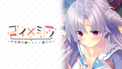 コイ×ミツ　～千葉静玖とサボテンの手紙～