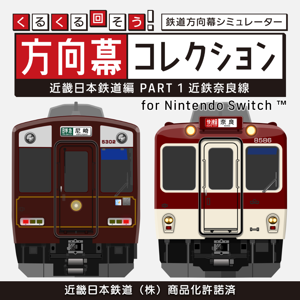 くるくる回そう！方向幕コレクション for Nintendo Switch™ -近畿日本鉄道編 part1 近鉄奈良線- 鉄道方向幕シミュレーター