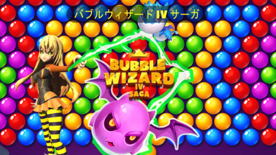 バブルウィザード IV サーガ