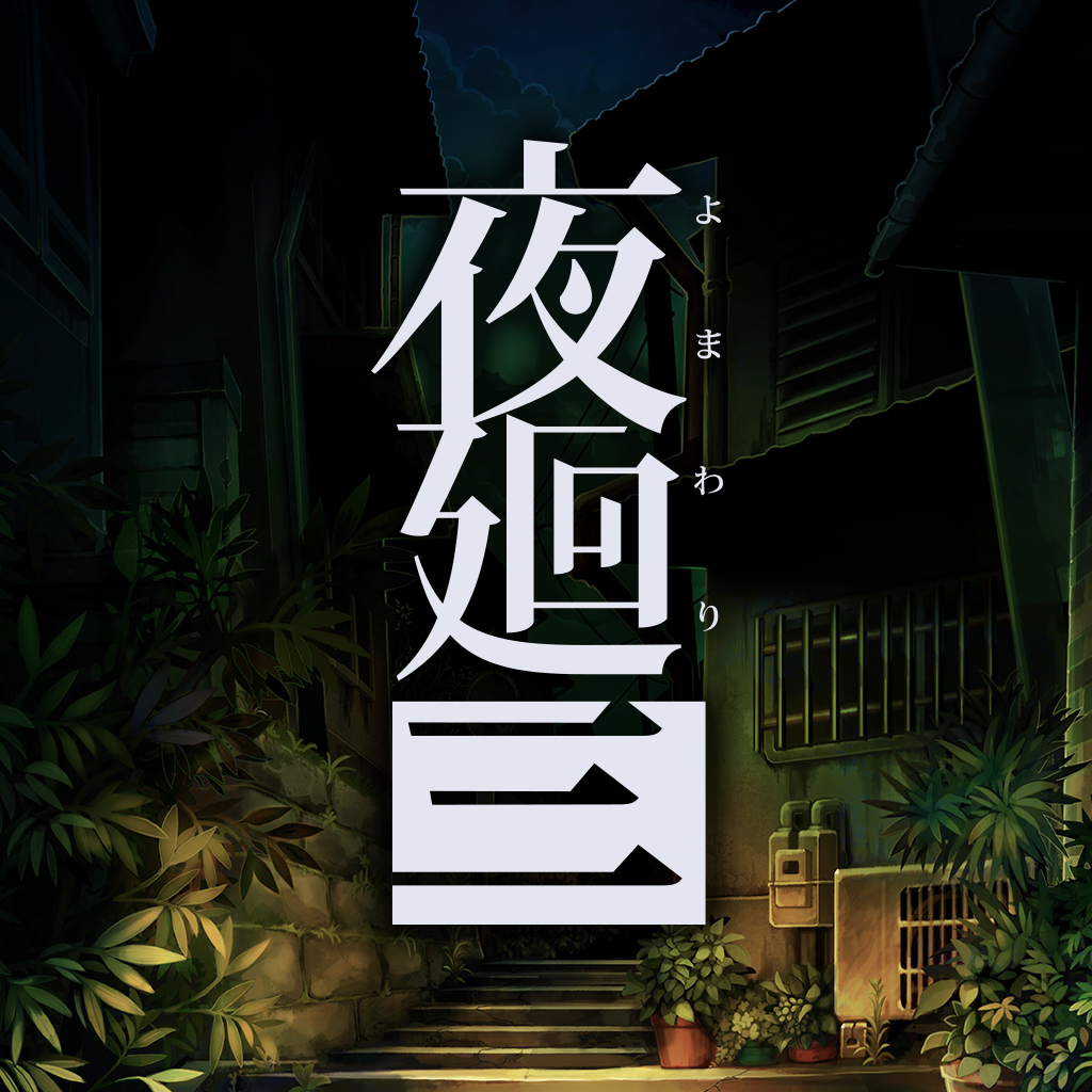 夜廻三