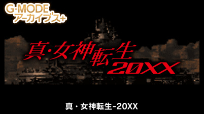 G-MODEアーカイブス+ 真・女神転生-20XX