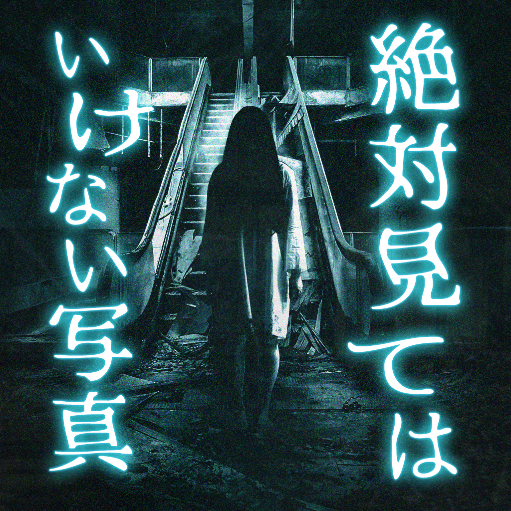 絶対見てはいけない写真
