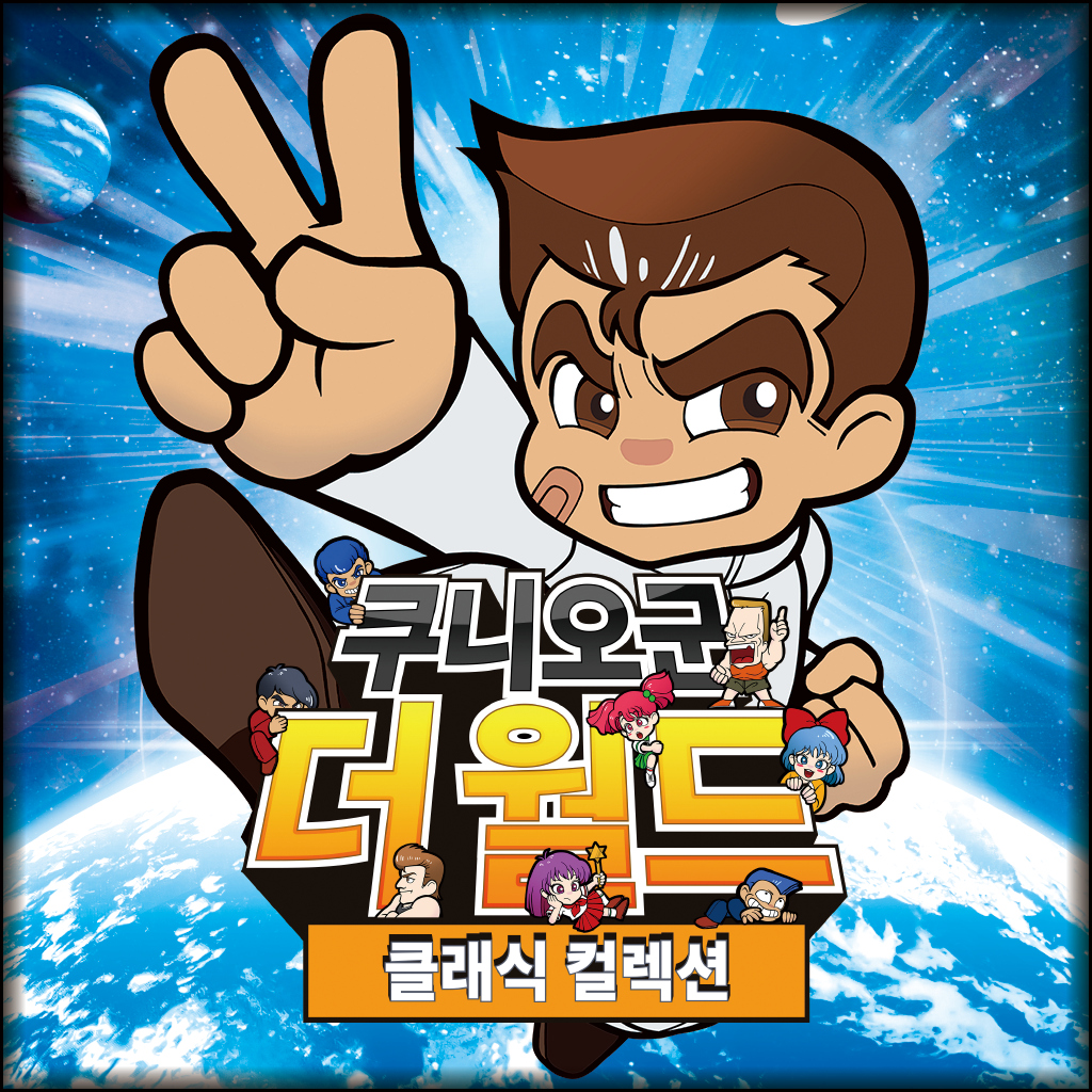 쿠니오 군: 더 월드 클래식 컬렉션 icon