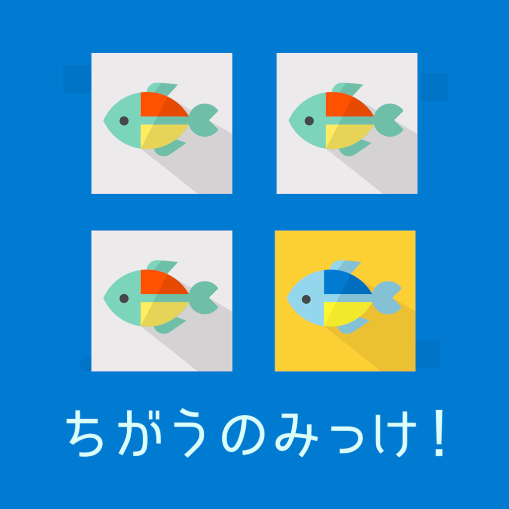 ちがうのみっけ!ー1か所間違い探しで脳トレ脳活アハ活ひらめきパズルー