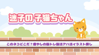 迷子の子猫ちゃんーこのネコどこだ?癒やしの脳トレ脳活アハ活イラスト探しー