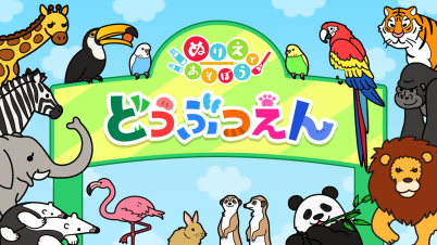 ぬりえであそぼう どうぶつえん