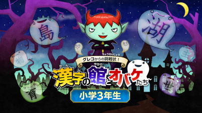 グレコからの挑戦状!漢字の館とオバケたち 小学3年生