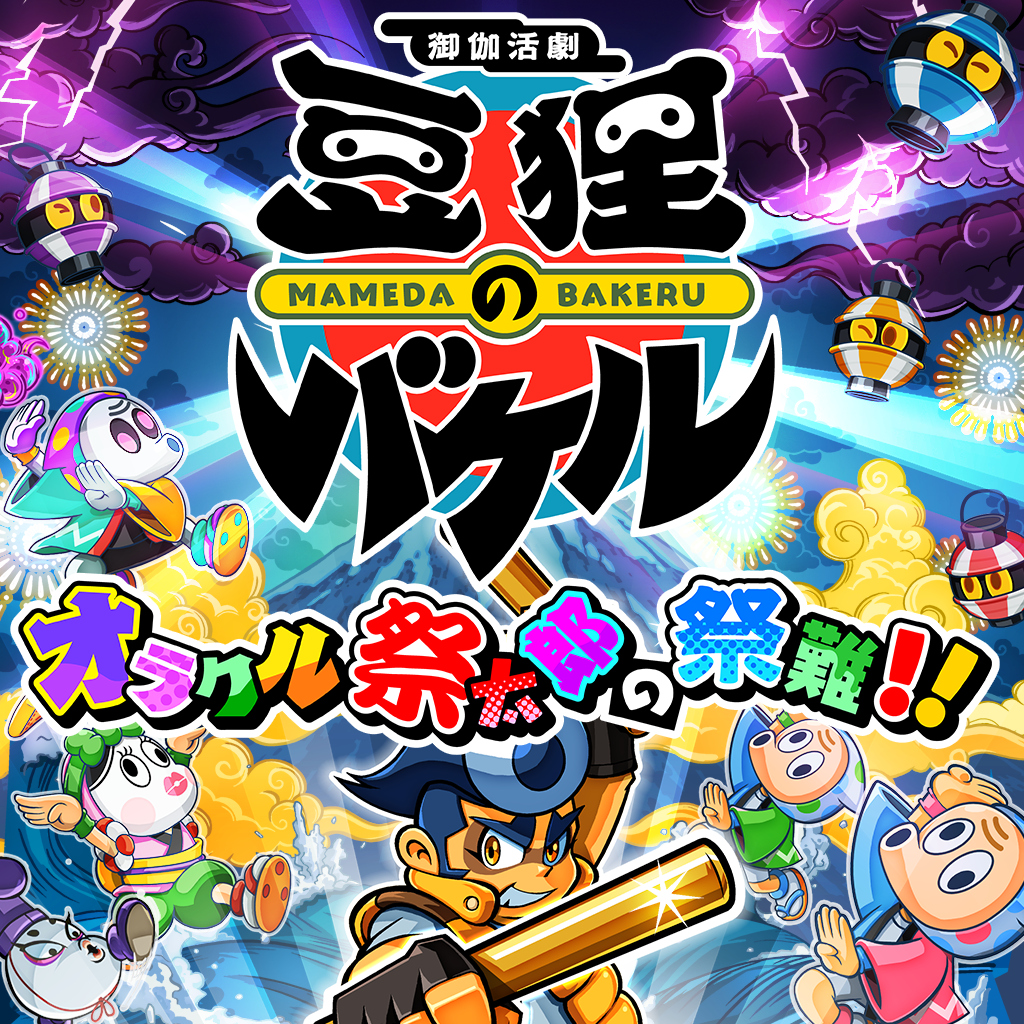 御伽活劇 豆狸のバケル ～オラクル祭太郎の祭難！！～