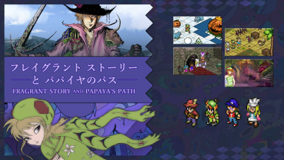 フレイグラントストーリーとパパイヤのパス
