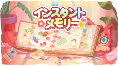 インスタントメモリー