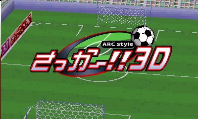 Arc Style さっかー 3d ニンテンドー3ds 任天堂