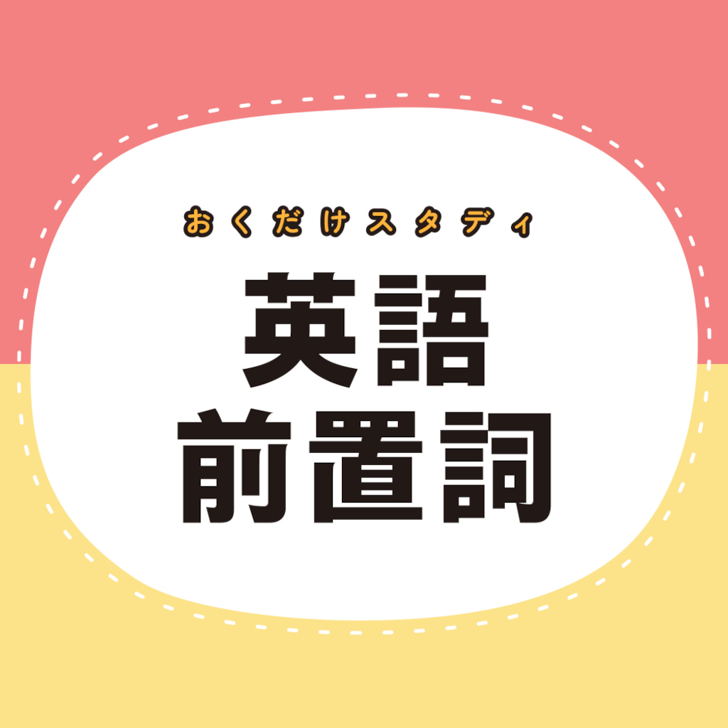 おくだけスタディ 英語前置詞ー指一本で英会話かんたん勉強学習教養ゲームー