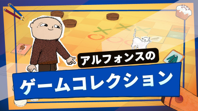 アルフォンスの ゲームコレクション (Alfie Atkins Game Collection)