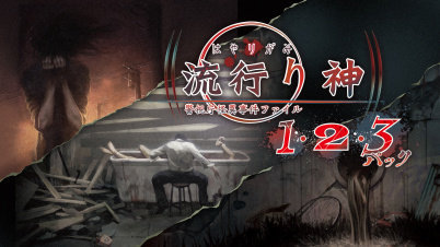 流行り神１・２・３パック