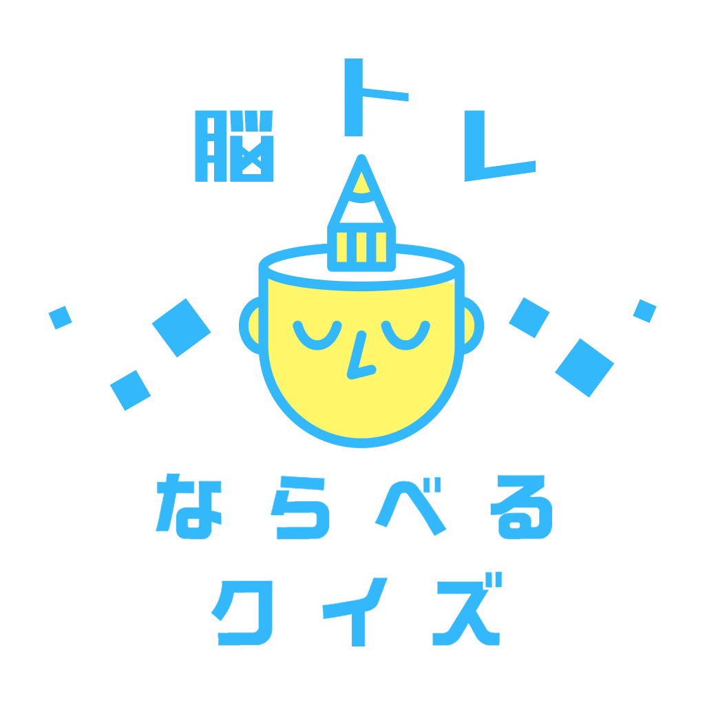 脳トレ ならべるクイズー遊んで学べる言葉の知識国語力アップ語彙トレ雑学クイズ脳活パズルー