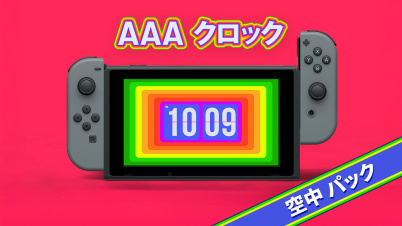 AAAクロック 空中 パック