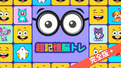 超記憶脳トレ 完全版＋
