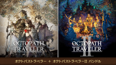 『オクトパストラベラー』＋『オクトパストラベラーII』バンドル