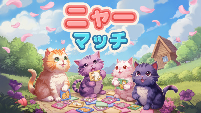 ニャー　マッチ