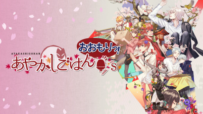 あやかしごはん ～おおもりっ！～ for S