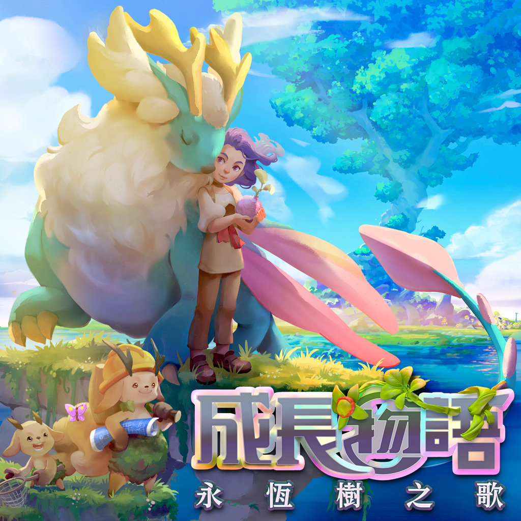 成長物語 : 永恆樹之歌（Grow: Song of the Evertree）