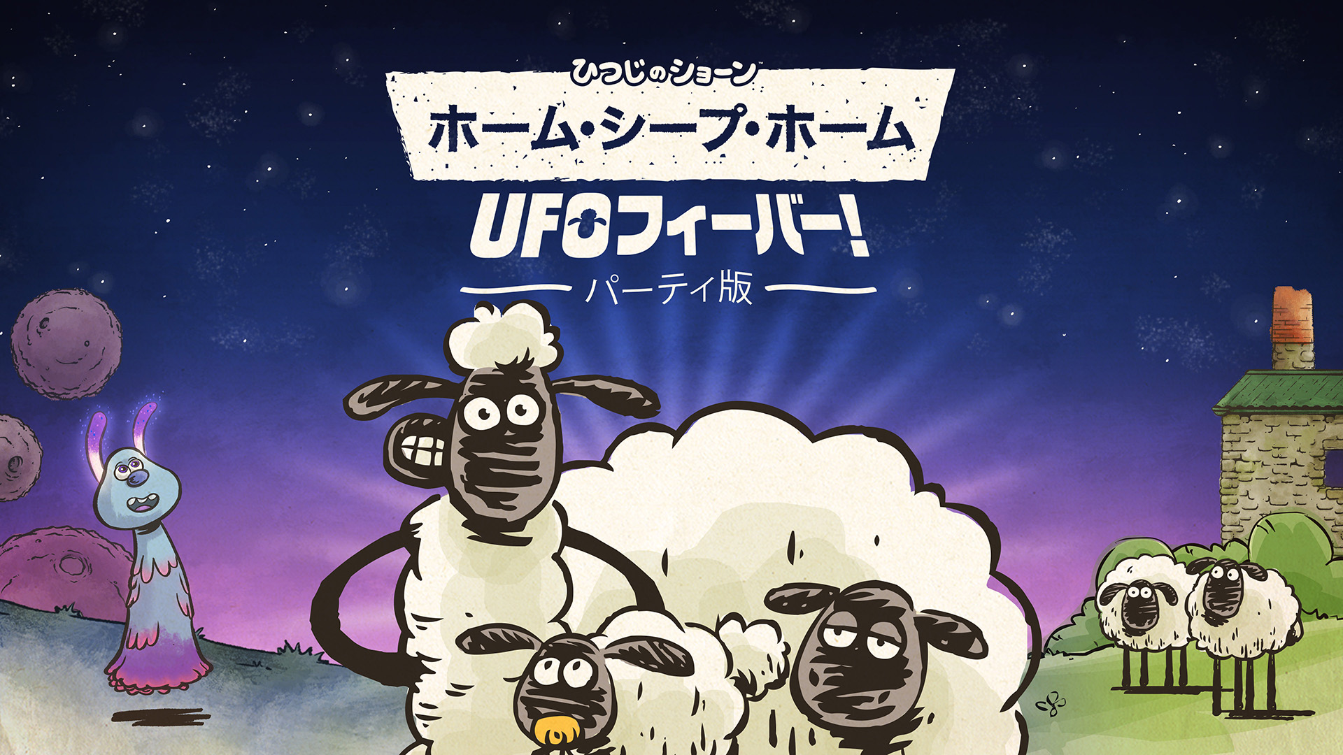 Nintendo Switch ダウンロード購入 ひつじのショーン ホーム シープ ホーム Ufoフィーバー パーティー版