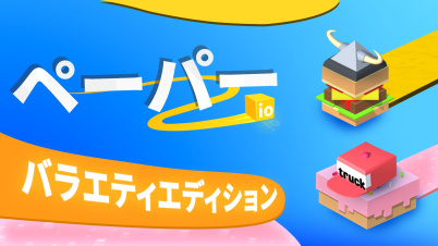 ぺーバー io 2：バラエティエディション