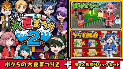 ボクらの大夏まつり2+もっとお祭りパックセット