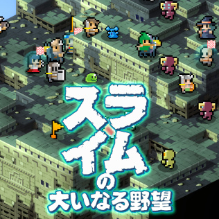 史莱姆的大野望-游戏公社