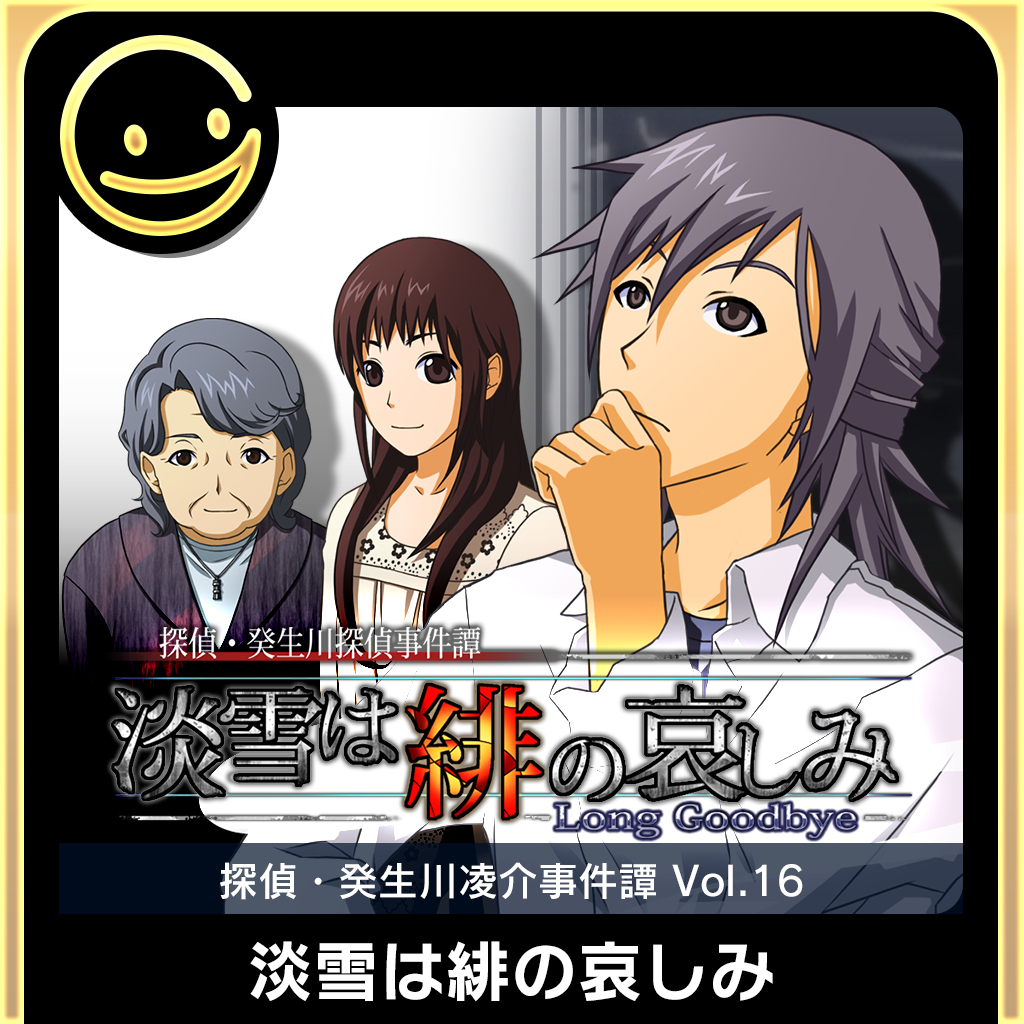 G-MODEアーカイブス+ 探偵・癸生川凌介事件譚 Vol.16「淡雪は緋の哀しみ」